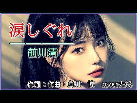 涙しぐれ　作詞：作曲　角川　博　　cover大将