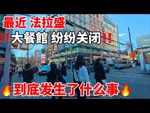 🔥最近法拉盛大餐館🔥‼️纷纷倒闭‼️到底发生了什么事？香天下，大喜川菜，金爸爸，关闭了 2024年12月30日