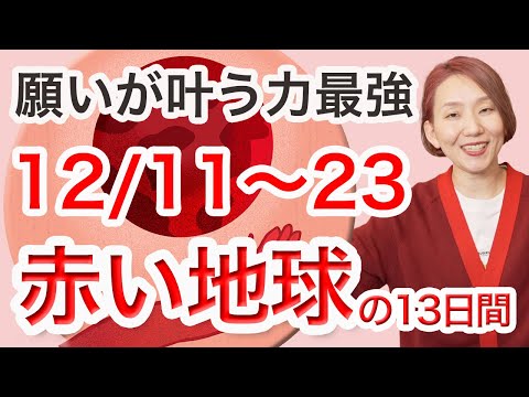 マヤ暦は見るだけで開運！「赤い絆の地球」の13日間（12/11〜23）叶えたい願いを引き寄せる力No.1エネルギー❗️【マヤ暦 diary】