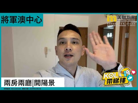 【代理Kevin推介】將軍澳中心 一期 09座 高層 E室