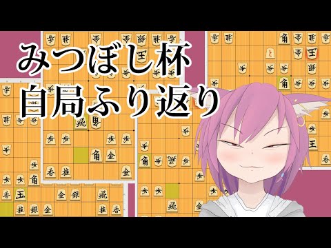 【将棋】みつぼし杯 自局ふり返り【VTuber/彁神ぬい】