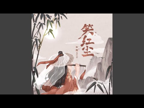 笑红尘（和声伴奏） (笑红尘（和声伴奏）)