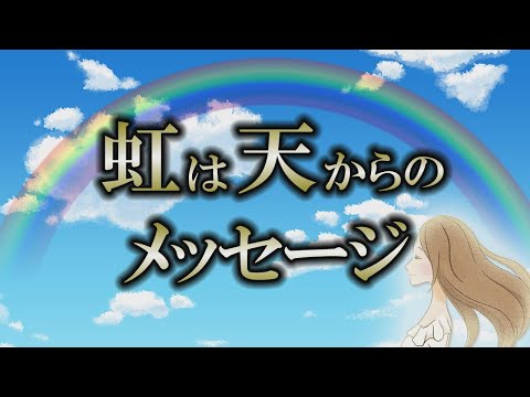 【サイン】虹を見るのは偶然じゃない｜空からの嬉しいメッセージ【幸運の象徴】