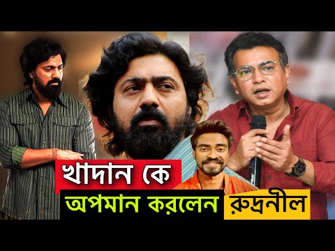 Dev দার Khadaan কে অপমান করলেন Reply to Rudranil Ghosh | দেব খাদান |