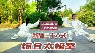 新编二十八式综合太极拳正面背面双向对照演示（口令字幕）