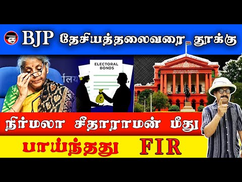 நிர்மலா சீதாராமன் மீது பாய்ந்தது FIR | THUPPARIYUM SHAMBU