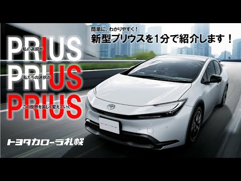 【新車紹介】新型プリウスを1分で紹介！