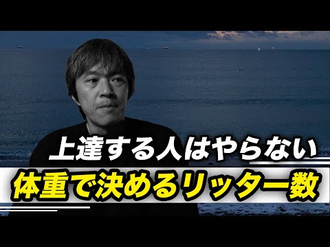 10年経ってもうまくならないのは身長と体重から必要なリッター数を出しているからの方へ