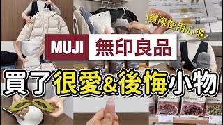 【MUJI HAUL】My  Regrets and  Favourites at MUJI!｜Sasha's life