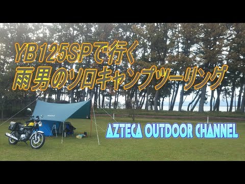 YB125SP で行く雨男のソロキャンプ ツーリング in 渚園