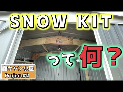 【千葉セカンドハウス】DIYで庭キャンプ小屋の補修と暴風・暴雪に強くなるKITを取り付けてたら危機一髪でした…