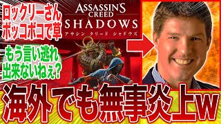 トーマス・ロックリー氏の歴史改竄問題、海外でも無事炎上の模様wwwに対するみんなの反応集【アサクリ】【アサシンクリード】【シャドウズ】【ポリコレ】【弥助】【海外】【UBI】【SBI】【DEI】