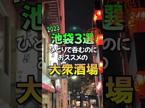 【池袋3選】一人飲みにおススメの大衆酒場