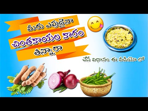 చింతకాయల కారం తిన్నారా?? | ఎలా చేయాలో చూడండి.How to make Tamarind Chutney.#trending #viralreels