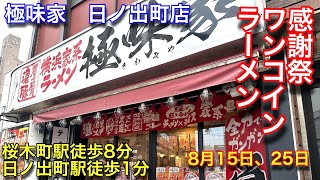 【極味屋 横浜日ノ出町店】家系ラーメンを500円で食べて来ました。