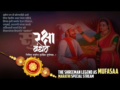 Marathi Stream | रक्षाबंधन व नारळी पौर्णिमेच्या हार्दिक शुभेच्छा | TLRP Special Stream