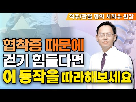 척추관 협착증으로 다리가 저리다면, 1분만 이 동작을 따라해보세요 - 제애정형외과 서희수 원장 13회 #척추관협착증 #협착증 #다리저림 #통증감소 #척추운동 #척추스트레칭