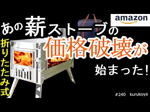 【速報！】【衝撃価格！】 折り畳み式 薪ストーブの価格破壊が始まった様です。huge price down of folding stove #薪ストーブ#stove#amazon #camping