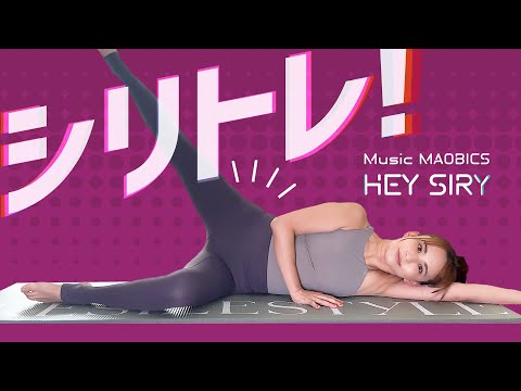 シリトレ！ ♪HEY SIRY / MUSIC MAOBICS