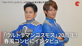 「ウルトラマンコスモス」20周年！春風コンビ・杉浦太陽＆市瀬秀和にインタビュー