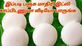 IDLI IN TAMIL - IDLI RECIPE IN TAMIL - SOFT IDLI - IDLI BATTER - IDLI BATTER IN TAMIL - IDLI RECIPE