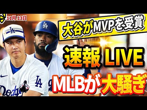 🔴🔴【LIVE緊急11月13日】「DH初のMVPは獲得するだろうけど…」ジーター氏が大谷のMVP獲得に衝撃の告白！大谷がGMと面会しテオスカーの残留を希望でLAが混乱！驚愕の展開に誰もが目を疑った！