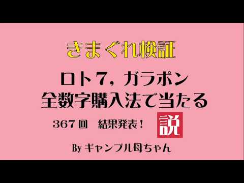 ロト7、ガラポン全数字購入法で当たる説367回！