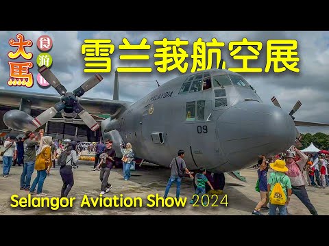 吸引过万人参观！【雪兰莪航空展2024】🟥 Selangor Aviation Show (SAS) 2024 - Business Aviation Show