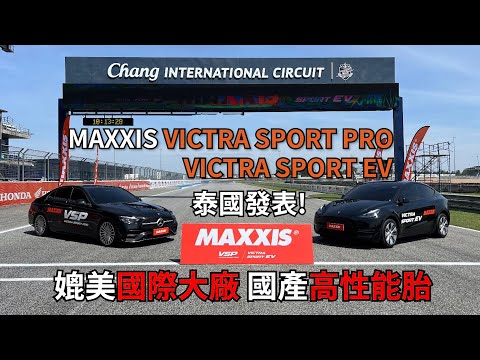 一級賽道初體驗！MAXXIS高性能胎泰國發表！