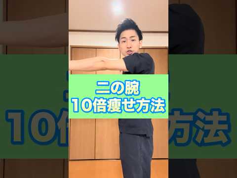 二の腕10倍痩せ方法#二の腕痩せ#二の腕#二の腕トレーニング#二の腕引き締め#二の腕やせ