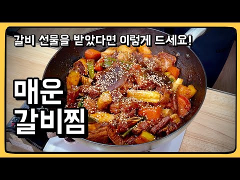 매운 갈비찜은 돼지갈비로 하지 마세요!