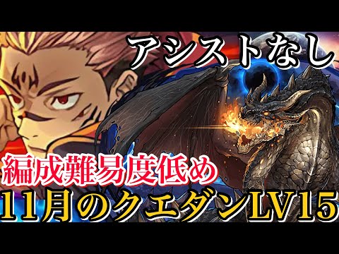 【11月のクエダンLV15】編成難易度低め両面宿儺編成で攻略！アシストなしで組みやすい！ほぼ誰でも組める！【パズドラ】