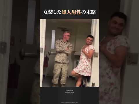 女装した軍人男性の末路