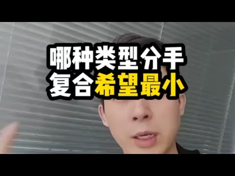 哪种类型分手复合希望最小