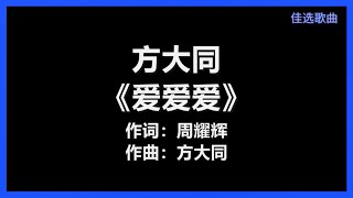 方大同 - 《爱爱爱》 [歌词]　『你喊出来 我静下来　都为了 爱爱爱』