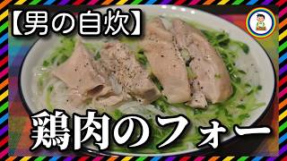 【男の自炊】#114 鶏肉のフォー “Chicken Pho (Vietnamese Rice Noodle Soup)”