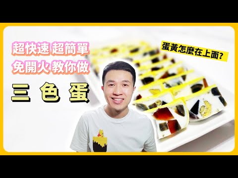 蛋黃怎麼在上面？免開火、超簡單三色蛋教你做｜How to make Steamed Three Color Eggs｜美食｜電鍋料理｜丹丹自喜 HappyDan