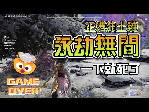 今晚吃土油雞阿！【永劫無間】