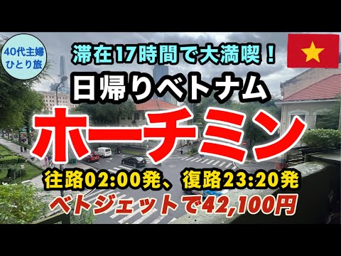 【女ひとりベトナム】勇気を出して日帰りしてみたら十分楽しめて逆にびっくり【LCCベトジェットは実際どうなのか？】