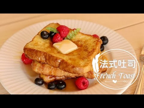 French Toast 簡單煎出漂亮又好吃的「法式吐司」好記比例配方。用哪二種油?讓吐司金黃不焦黑!?| 俏媽咪潔思米