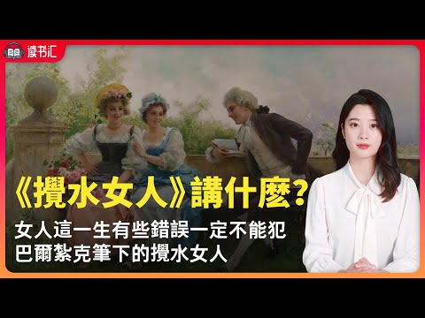 巴爾紮克筆下的《攪水女人》，女人這一生，有些錯誤一定不能犯。攪亂別人家庭、讓人無法安寧的女人。