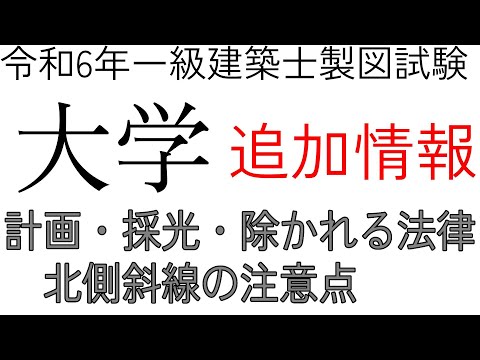 【続報】大学の計画　採光　北側斜線の注意点　除かれる法律【令和6年一級建築士設計製図試験】