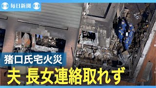 猪口邦子参院議員宅の火災　2人死亡　夫・孝さんと長女連絡取れず