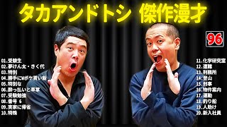 タカアンドトシ 傑作漫才+コント #96【睡眠用・作業用・ドライブ・高音質BGM聞き流し】（概要欄タイムスタンプ有り）