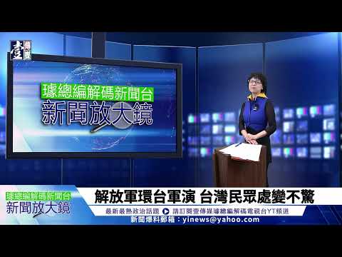 【璩總編 解碼新聞台】解放軍環台軍演為哪樁？ 針對賴清德國慶談話？