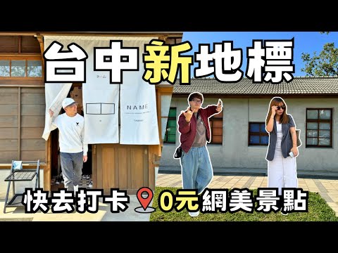 【台中景點】台中新地標！京都風免費景點「國家漫畫博物館」| 順遊台中中央公園 | 日系餐酒館「南園酒家」| Taiwan 🇹🇼 Travel