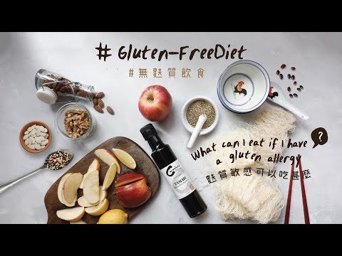 【有營至尚 - 麩質敏感可以吃甚麼？︱HealthynWellBeing – What can I eat if I have a gluten allergy?】