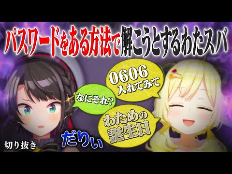 【Supernormal】ゲーム内の謎解き要素をとある方法で解こうとするわたスバ...【ホロライブ切り抜き/大空スバル/角巻わため】