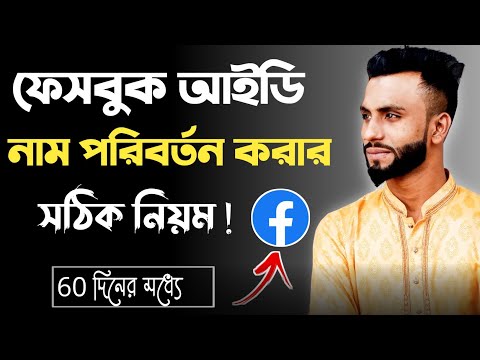 Facebook Name Change | How to Change Facebook id Name Before 60 Days 2023 | Facebook Stylish Name |