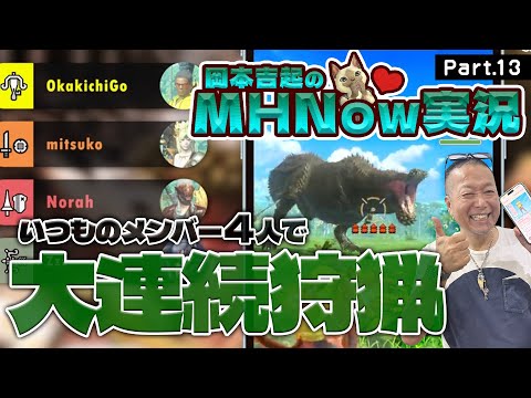 モンスターハンターNOW 実況 Part 13｜いつメン４人でイビルジョー大連続狩猟やってくよ！